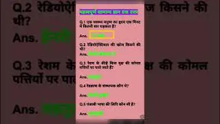 General knowledge question answers | #gk #gs #shortfeed  #gkfacts #gkinhindi #gktrick #gkshorts