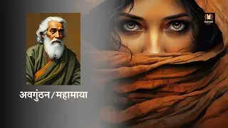अवगुंठन [ बांग्ला कहानी ] : रबीन्द्रनाथ टैगोर | Avgunthan / mahamaya [ story ] : rabindranath tagore