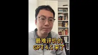 最难以评价的 GPT4.5 发布了 #gpt #openai