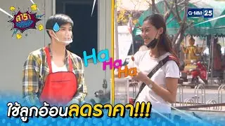 ใช้ลูกอ้อนลดราคา!!! l HIGHLIGHT ดาราล้อกันเล่น | 26 ก.พ.65 l GMM25
