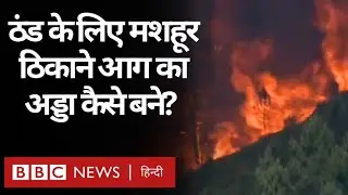 Heat Wave: How did a place known for its coolness become a hotbed of fire? (BBC Hindi)