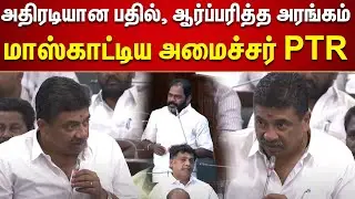 PTR Ultimate Speech | TN Assembly | புள்ளிவிவரத்துடன் பதிலளித்து மாஸ்காட்டிய அமைச்சர் PTR | DMK