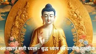 ANAPANSATI DHYAN -  ONE OF THE BEST BUDHIST MEDITATION TECHNIQUE
