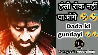 Dada Ki Gundayi 😂😂|| Funny call recordings 🤣😂😂