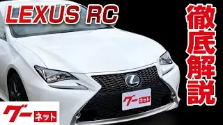 【レクサス RC】10系 RC300h グーネット動画カタログ_内装からオプションまで徹底解説