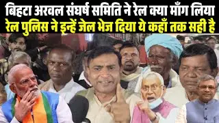 बिहटा अरवल रेल संघर्ष समिति ने रेल क्या मांग लिया, इन्हें रेल पुलिस ने गिरफ्तार कर जेल भेज दिया.. 🙄