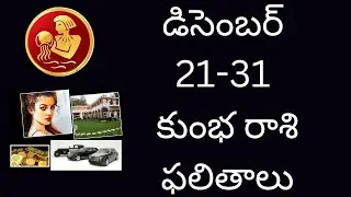 డిసెంబర్ 21-31 కుంభ రాశి ఫలితాలు 2025