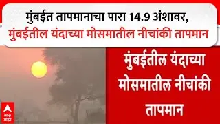 Mumbai Temperature : मुंबईत तापमानाचा पारा 14.9 अंशावर, मुंबईतील यंदाच्या मोसमातील नीचांकी तापमान