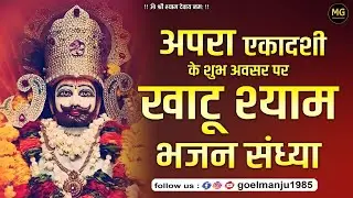 अपरा एकादशी के शुभ अवसर पर खाटू श्याम भजन संध्या | अभिषेक गुप्ता | Shivala Mandir