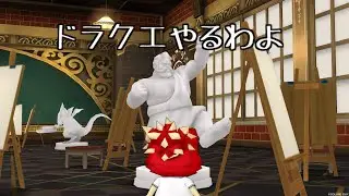 【ドラクエ10】やるわよ