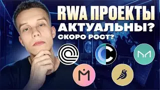 RWA сектор обзор. Стоит ли покупать токены RWA Ondo/Maker/Cpool/Mantra/RSR. Альты на иксы!