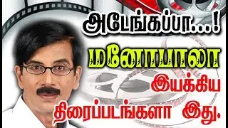 Director Manobala Given So Many Hits For Tamil Cinema| List Here With Poster.