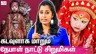 நேபாளில் சிறுமிகளுக்கு நடக்கும் வினோத சடங்கு : Living Goddess At Nepal Detailed Report In Tamil