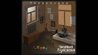 Анонс Альбома &laquo;Территория&raquo; - Эмуляция Взросления #punkrock #punk #pop #alternative #music