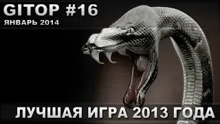 Лучшая игра 2013 года - GITOP #16