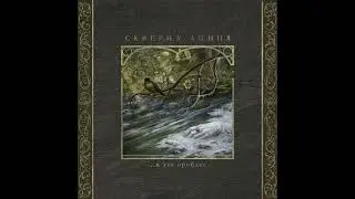 Скверна Линия - ...И это пройдёт (2025) (Full Album) Black metal