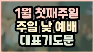 1월 첫째주일 대표기도문 l 주일 낮 예배 대표기도문