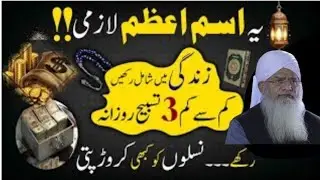 crorepati hone ka powerful isme azam | Dua for money | dolat ka wazifa |  Peer Zulfiqar Naqshbandi 