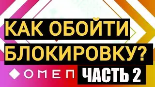 КАК ОБОЙТИ БЛОКИРОВКУ OMEN GAMING HUB. ДРУГОЙ СПОСОБ