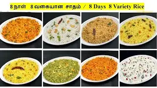 8 வகையான சாதம் | 8 Different Variety Rice Recipes  | Indian Lunch Box Recipes | Variety Rice