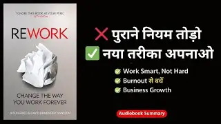 REWORK Book Summary Hindi | काम, पैसा और ज़िंदगी की सोच बदल देगी | AudeoAura Story