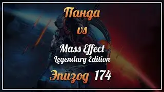 Панда vs. Mass Effect Legendary Edition - Episode 174