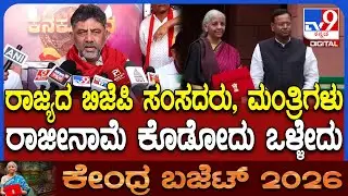 DkShivakumar on Union Budget 2026: ರಾಜ್ಯದ ಬಿಜೆಪಿ ಸಂಸದರು, ಮಂತ್ರಿಗಳಿಗೆ ಕ್ಲಾಸ್ ತಗೊಂಡ ಡಿಕೆ|#TV9D