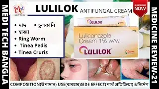 Lulilok |  Lulilok In Bengali | Lulilok | Anti Fungal Cream
