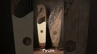 Музыкальные инструменты