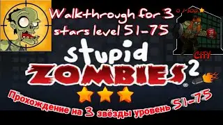Stupid Zombies 2: City, Levels 51-75, 3 Stars(Прохождение 51-75 уровня на 3 звёзды
