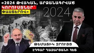 &laquo;2024 թվական, արձանագրված կորուստներ` փաստերով&raquo;