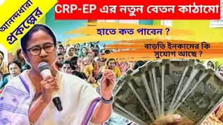 CRP EP Payment Structure// CRP-EP র বেতন কেমন পায় ? CRP-EP বেতন কাঠামো কেমন ? #shg #nrlm #trending