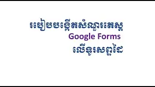 ការបង្កើតសំណួរតេស្តតាម Google Forms លើទូរសព្ទដៃ