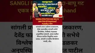 SANGLI POLITICS दादा-बापू गट एकत्र येऊन ही Gopichand Padalkar यांचा..#shorts #news #politics