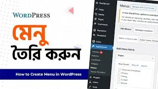 কিভাবে ওয়ার্ডপ্রেসে মেনু তৈরি করবেন | How to Create Menu in Wordpress | Sofol IT