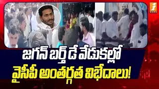జగన్ బర్త్ డే వేడుకల్లో వైసీపీ అంతర్గత విభేదాలు! | YCP Internal Issue In Jagan Birthday Celebrations