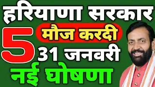 हरियाणा सरकार ने मौज करदी 5 नई घोषणा 31 जनवरी | State knowledge tv hindi | Haryana news | News |