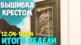 ✅ВЫШИВАЛЬНО-РУКОДЕЛЬНАЯ НЕДЕЛЯ 12.04-18.04.2021| 