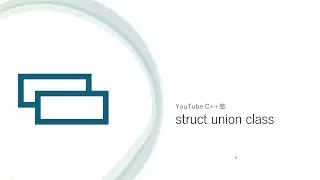 【C++塾】struct union class 1 アクセス制御・C言語との関係など