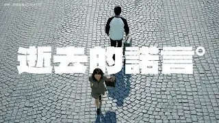 逝去的諾言（淡然放下版）