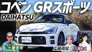 現行を買うなら今！【GRコペン】ダイハツとトヨタが贈る軽オープンスポーツ！