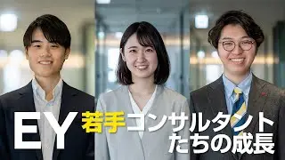 EY 若手コンサルタントたちの成長