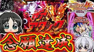 【PF戦姫絶唱シンフォギア4 LT-Light ver】ついにやりましたッ！＜SANKYO＞～パチ私伝～