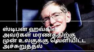 ஸ்டிபன் ஹவ்கின் அவர்களால் மரணிக்கமுன்,எதிர்வுகூரப்பட்ட அச்சுறுத்தல்கள்.scientist Hawking