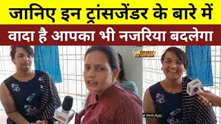 जानिए इन ट्रांसजेंडर के बारे में, वादा है आपका भी नजरिया बदलेगा, Bharat Ek Nayi Soch