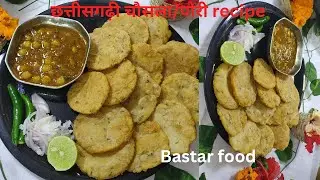 छत्तीसगढ़ी ( बस्तर ) की famous पोरी ( चौसला ) recipe