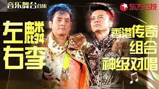 香港传奇组合神级对唱！左麟右李巅峰现场,开口重回港乐辉煌时代！ #宝藏音乐特辑 #李克勤 #谭咏麟