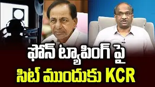 ఫోన్ ట్యాపింగ్ పై సిట్ ముందుకు KCR || KCR Faces SIT On Phone Tapping ||