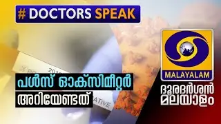 Doctors Speak | Ep - 08 | Dr KIRAN VISHNU NARAYANAN | Covid-Pulse  Oximeter  | DD Malayalam