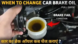 When to change brake oil in car | car ka break oil kab change kare | Brake Fluid कब बदलना चाहिए ?